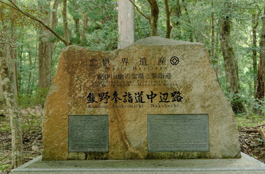 発心門王子にある世界遺産の石碑。この場所が熊野本宮大社の神域の入り口とされていました。