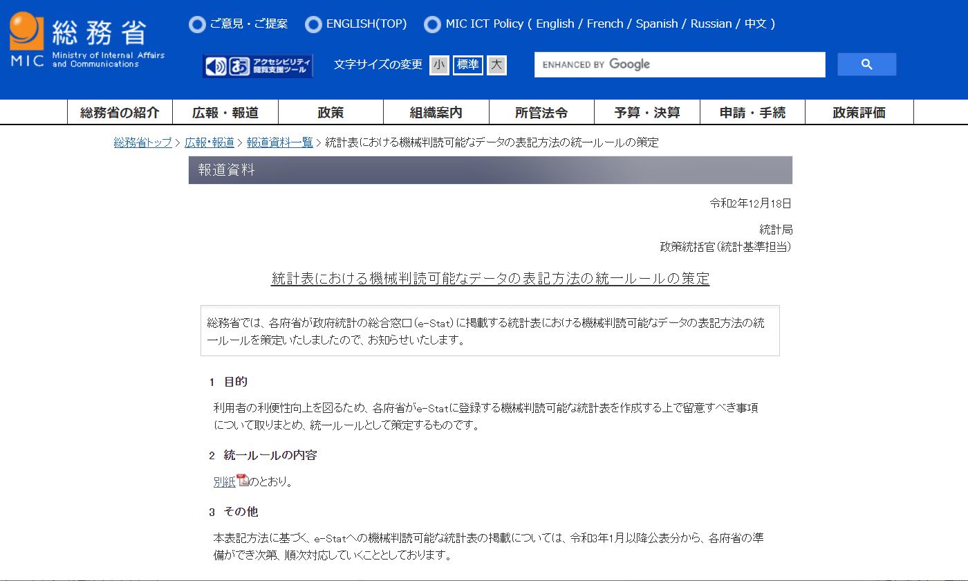 「統計表における機械判読可能なデータの表記方法の統一ルールの策定」（統計局）