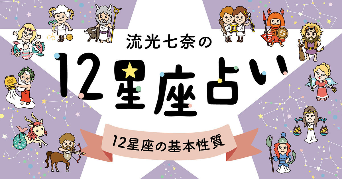 流光七奈の12星座占い 12星座の基本性質 Crea