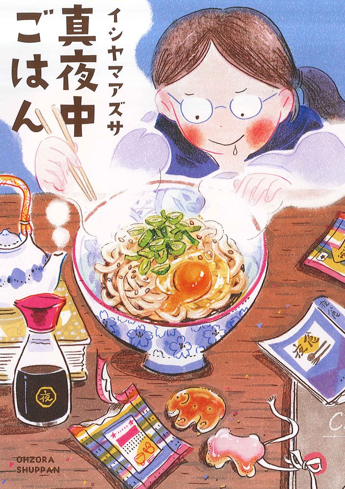 『真夜中ごはん』イシヤマアズサ／宙出版