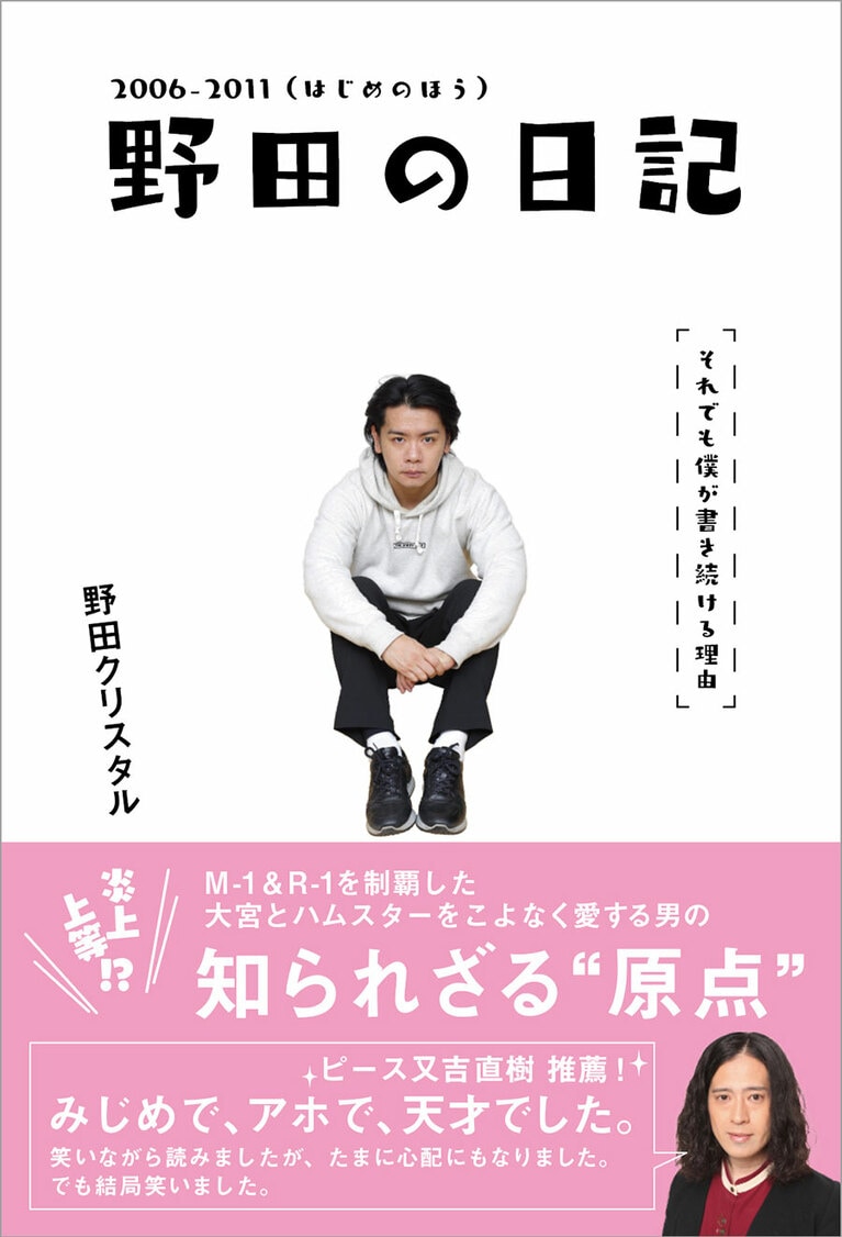 『野田の日記 2006-2011(はじめのほう)それでも僕が書き続ける理由』1,300円／ヨシモトブックス。