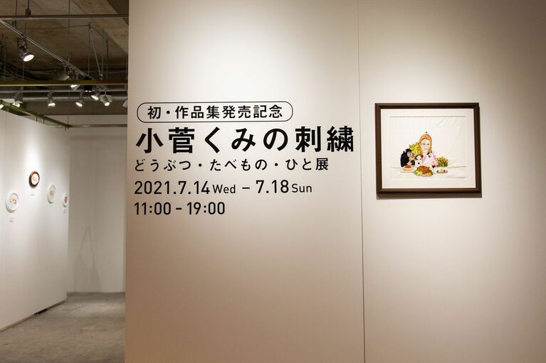 「初・作品集発売記念　小菅くみの刺繍　どうぶつ・たべもの・ひと展」　©文藝春秋