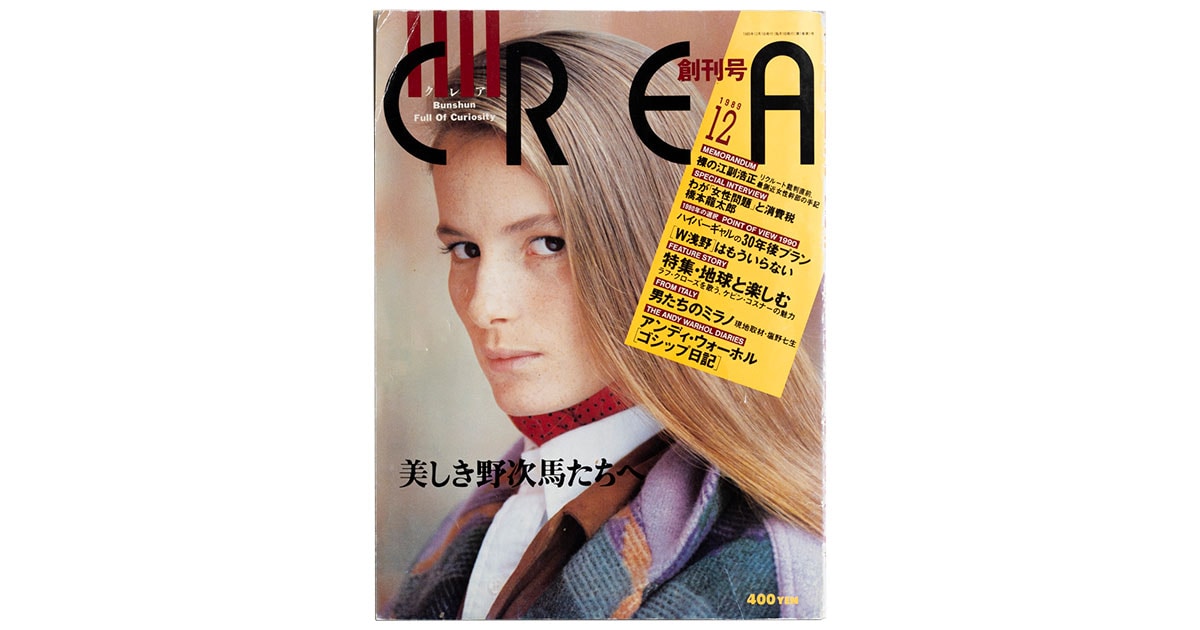 CREA35周年】全表紙プレイバック、スタート！ 創刊号の特集は「地球と