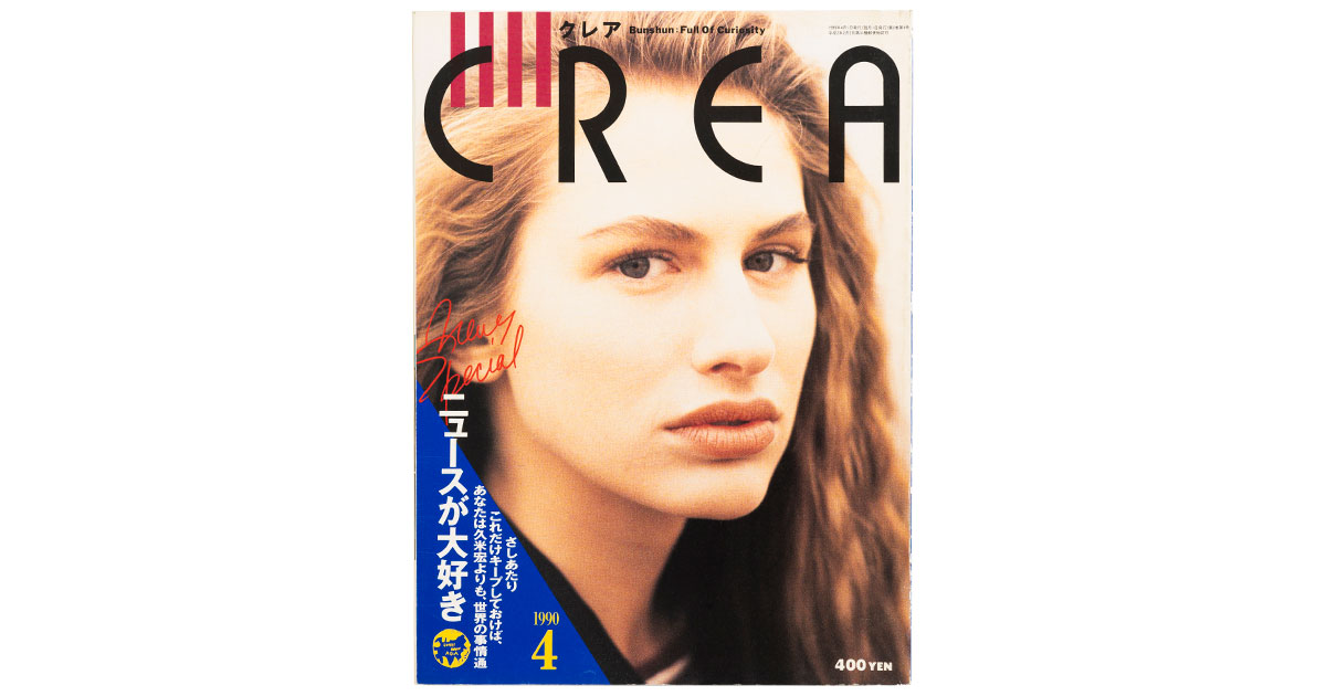 CREA1990年4月号～6月号】ニュースが大好き、クレアがする、結婚大特集