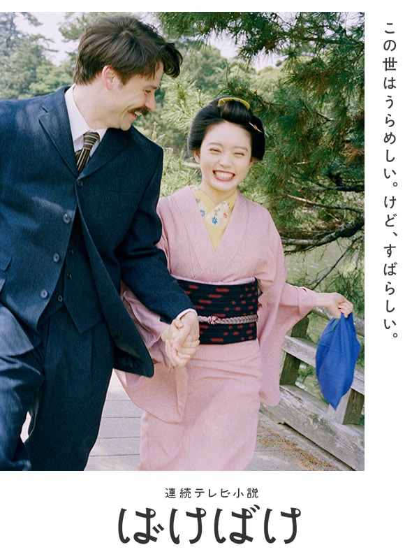 『ばけばけ』ポスタービジュアル。