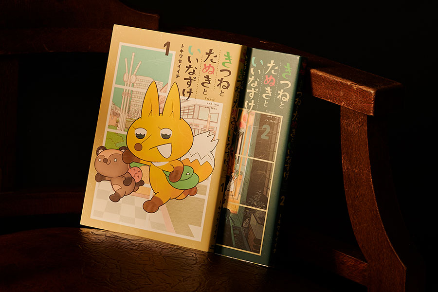 『きつねとたぬきといいなずけ』トキワセイイチ 各935円 既刊2巻／マッグガーデン