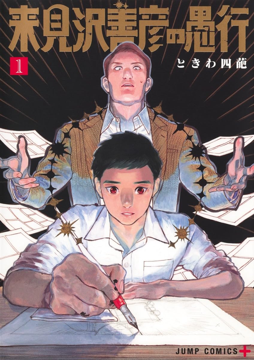 『来見沢善彦の愚行 1』（集英社） 