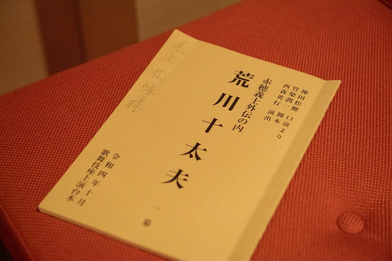 松緑が携えていた「荒川十太夫」の台本