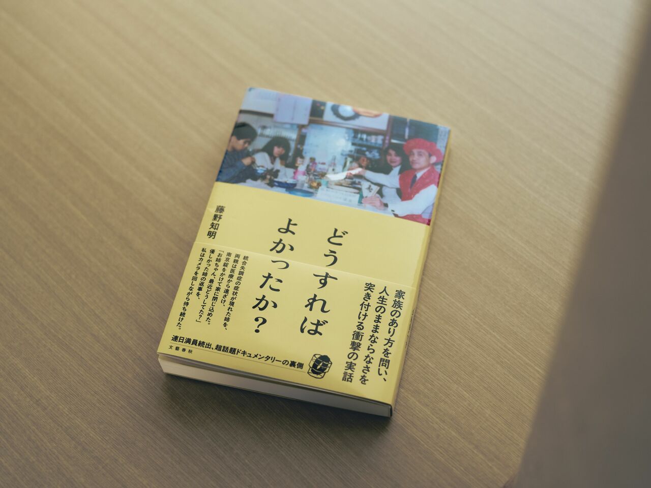 藤野知明『どうすればよかったか？』　©佐藤亘／文藝春秋