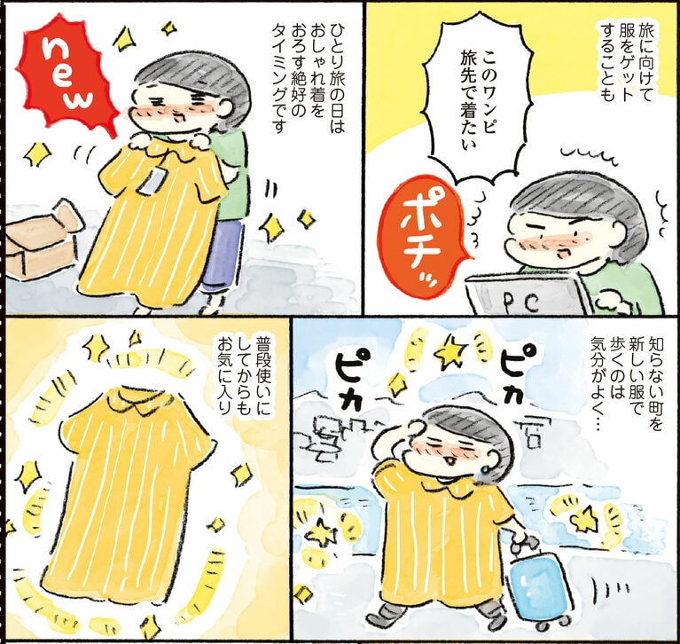 『ゆるり 愛しのひとり旅』より。