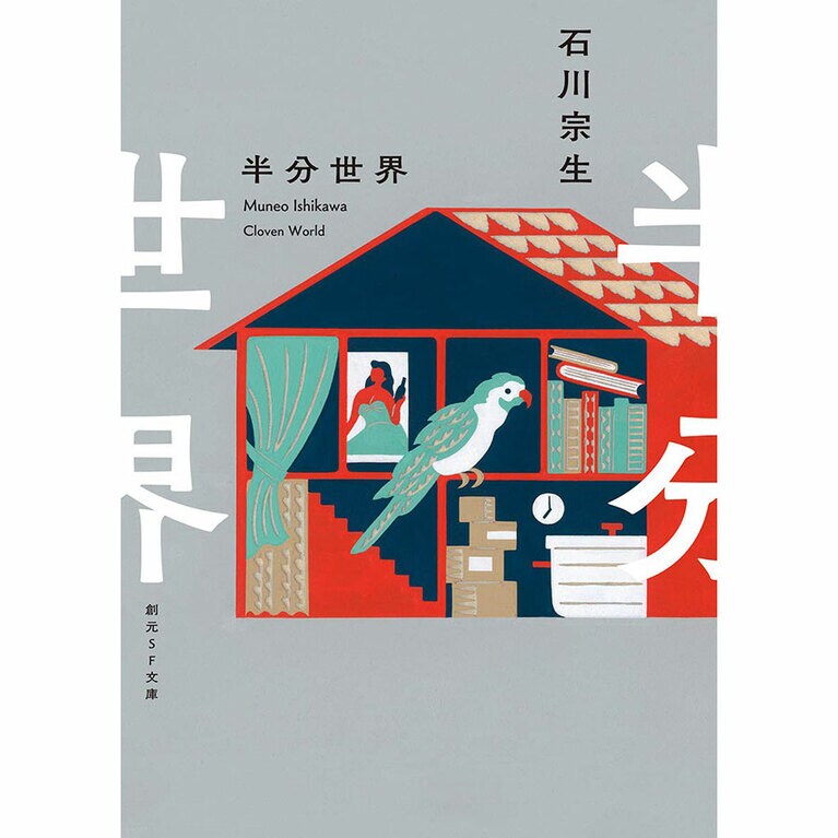 『半分世界』創元SF文庫 924円。