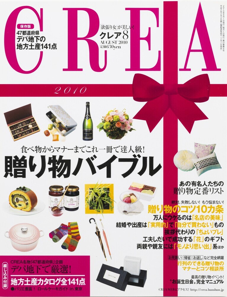 250.『CREA』2010年8月号    