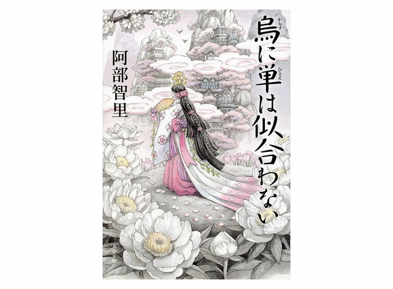 『烏に単は似合わない』文春文庫　700円。