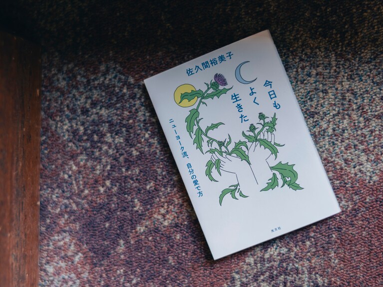 『今日もよく生きた ニューヨーク流、自分の愛で方』。