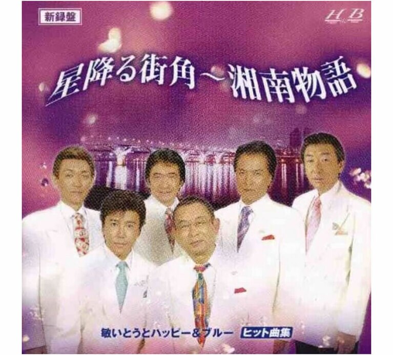 「星降る街角」(1972年)が収録されている「敏いとうとハッピー&ブルー ヒット曲集 星降る街角～湘南物語」。ネクタイは個性を表す最強のアイテムにもなり得る。