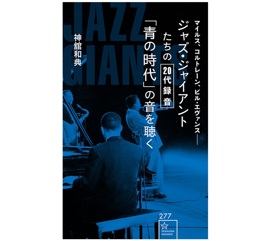 『ジャズ・ジャイアントたちの20代録音「青の時代」の音を聴く』。