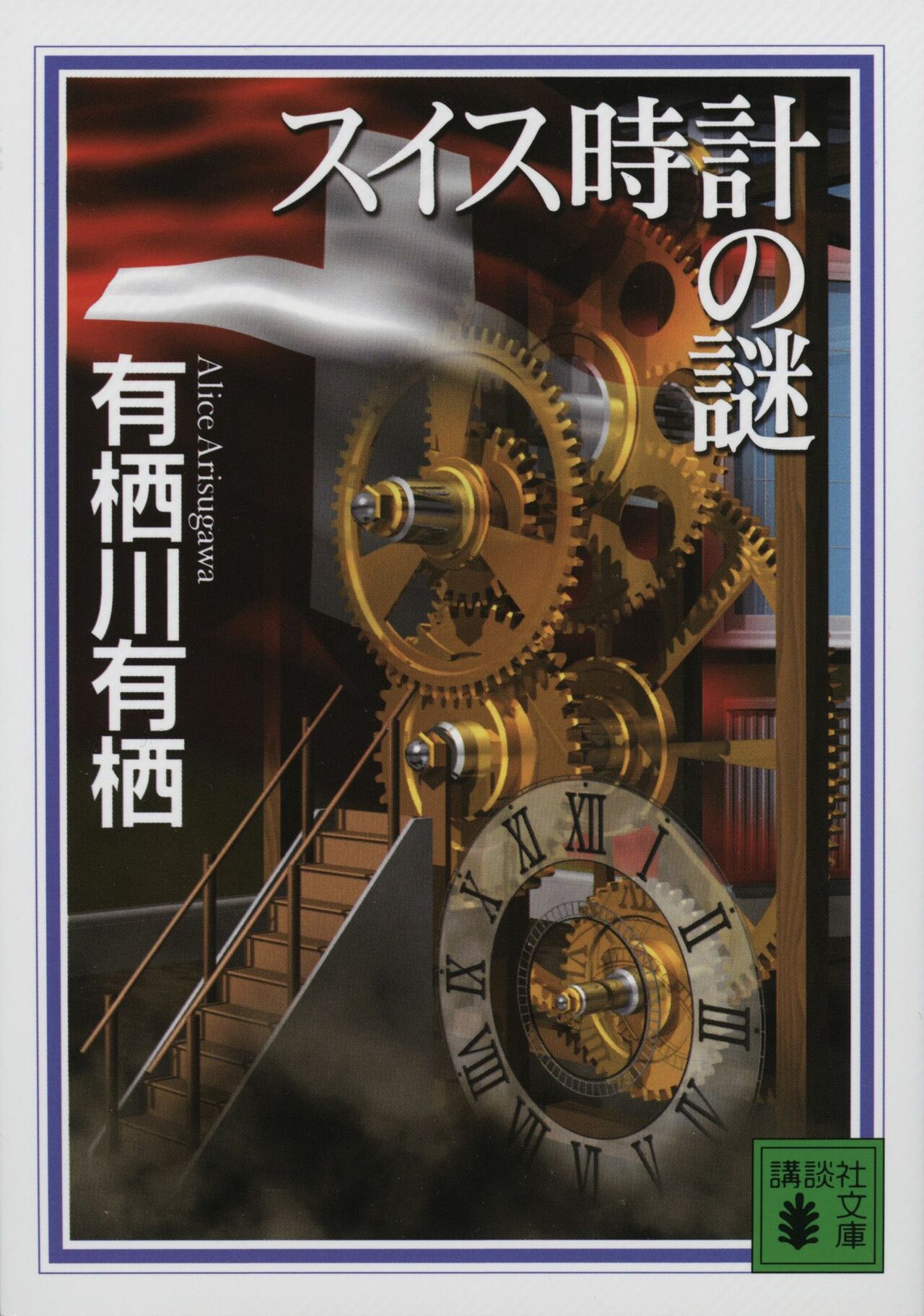 「スイス時計の謎」が収録されている『スイス時計の謎』