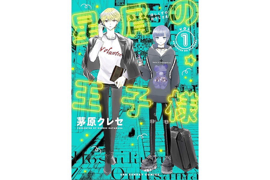 『星屑の王子様』茅原クレセ／小学館