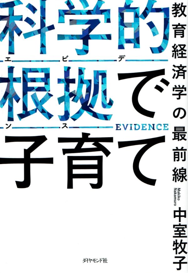『科学的根拠(エビデンス)で子育て 教育経済学の最前線』(中室牧子 著)ダイヤモンド社