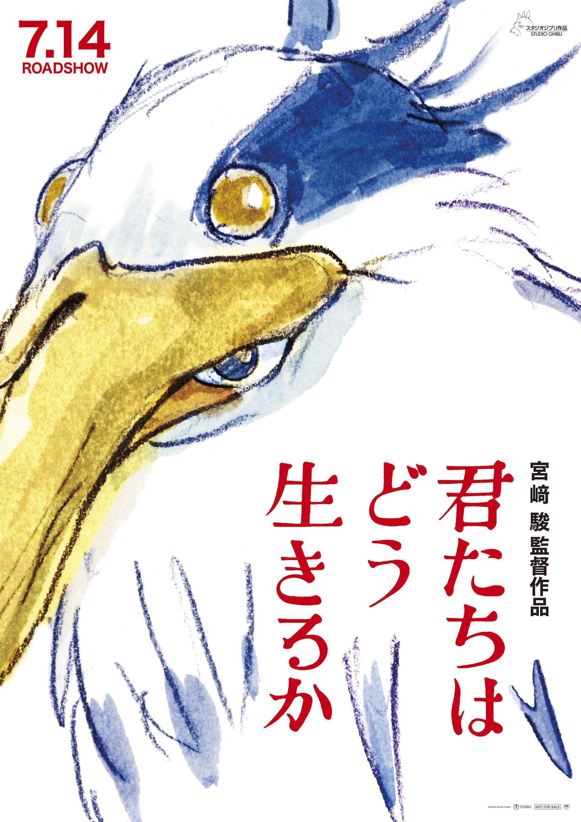 話題の映画ポスター　Ⓒ 2023 Studio Ghibli