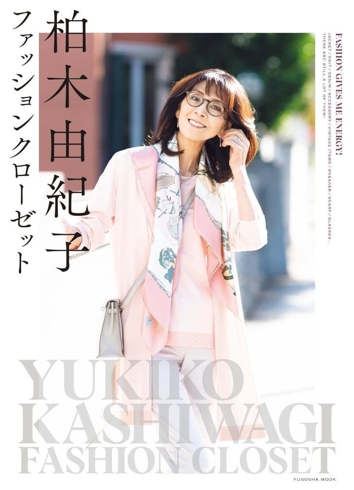 柏木由紀子のコンサバ感や爽やかなカジュアルは、若作りではないキュートさが際立つ。 『柏木由紀子ファッションクローゼット』(扶桑社ムック)