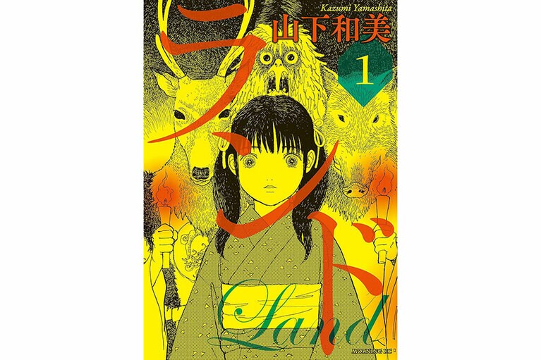 『ランド』山下和美／講談社