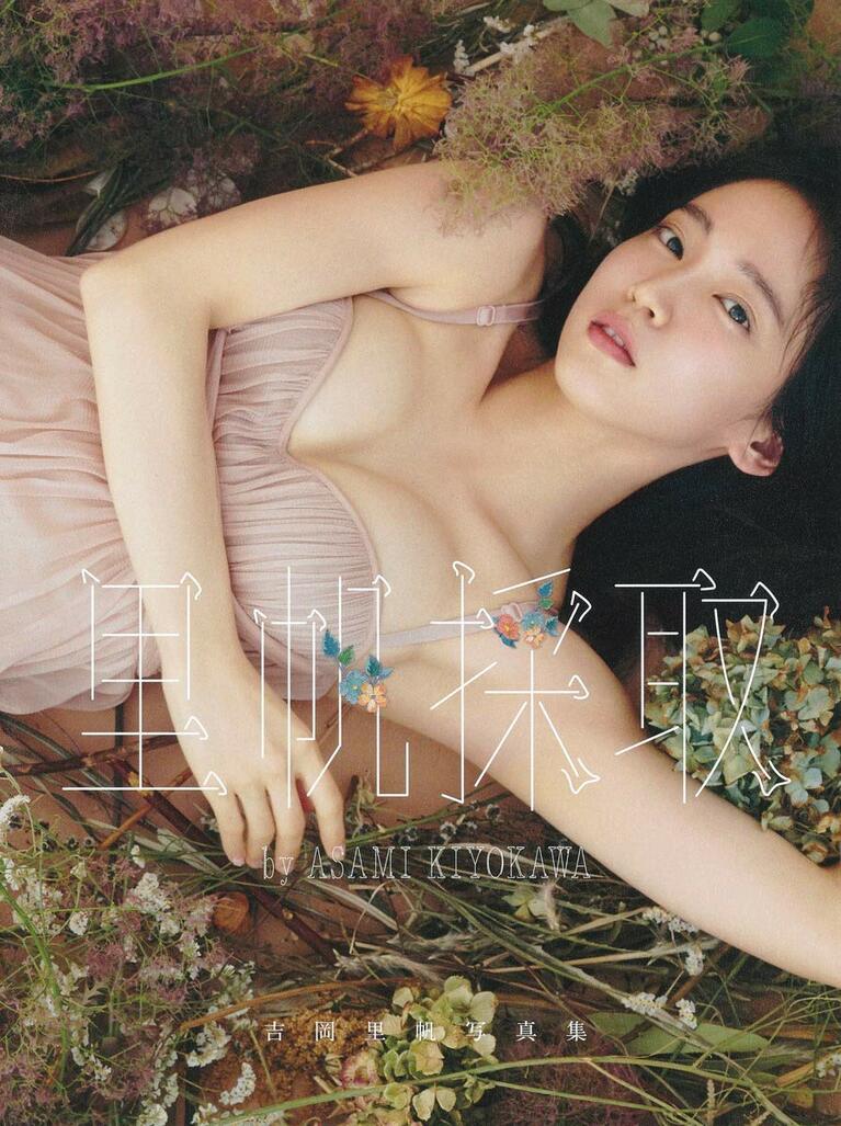 写真集「里帆採取 by Asami Kiyokawa」（集英社）