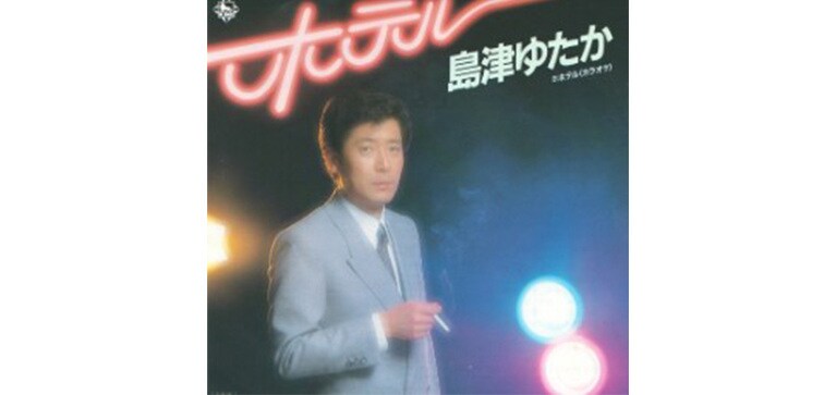カラオケで歌ってみたい名曲「ホテル」。ちなみに、島津ゆたかさんは、2002年にNHKのラジオ番組で不適切な発言を連発したため、生放送の途中で降板。その後は実質的に芸能界を引退し、現在も消息不明だという。