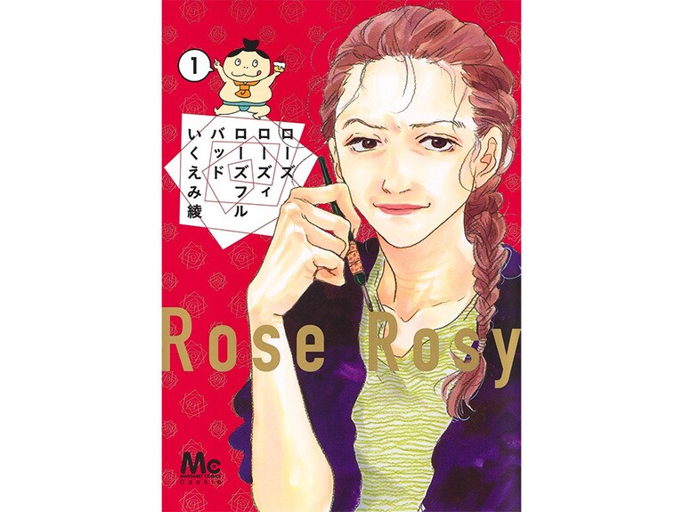 23位『ローズ ローズィ ローズフル バッド』いくえみ綾 660～715円 既刊3巻／集英社