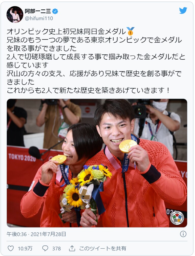 柔道の阿部一二三選手と阿部 詩選手は、東京オリンピックで個人種目では史上初の“きょうだい同日金メダル”を獲得。画像は阿部一二三選手の公式Twitterより。
