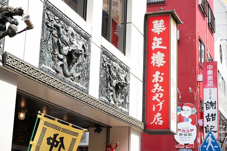 重厚感のある店構え。肉まんも人気。