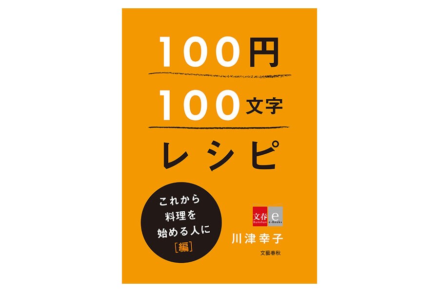 「100円100文字レシピ」これから料理を始める人に 編 (文春e-Books)。