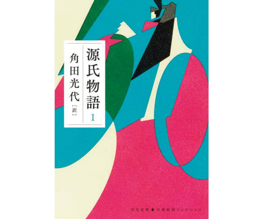 『源氏物語』紫式部 著　角田光代 訳／河出文庫 各880円 既刊65巻