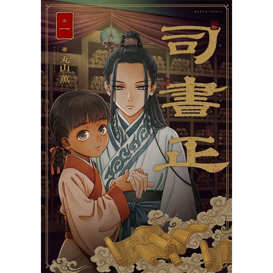 12位『司書正』丸山薫 各792円 既刊2巻／KADOKAWA