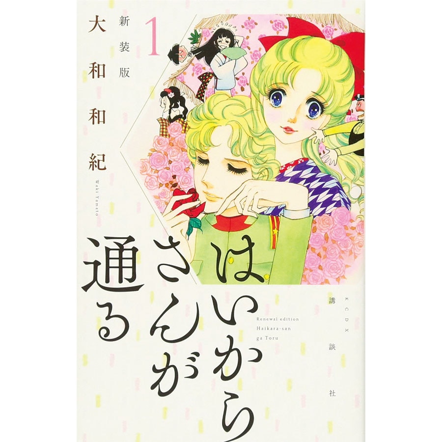 『はいからさんが通る 新装版』講談社 各605円 全8巻。