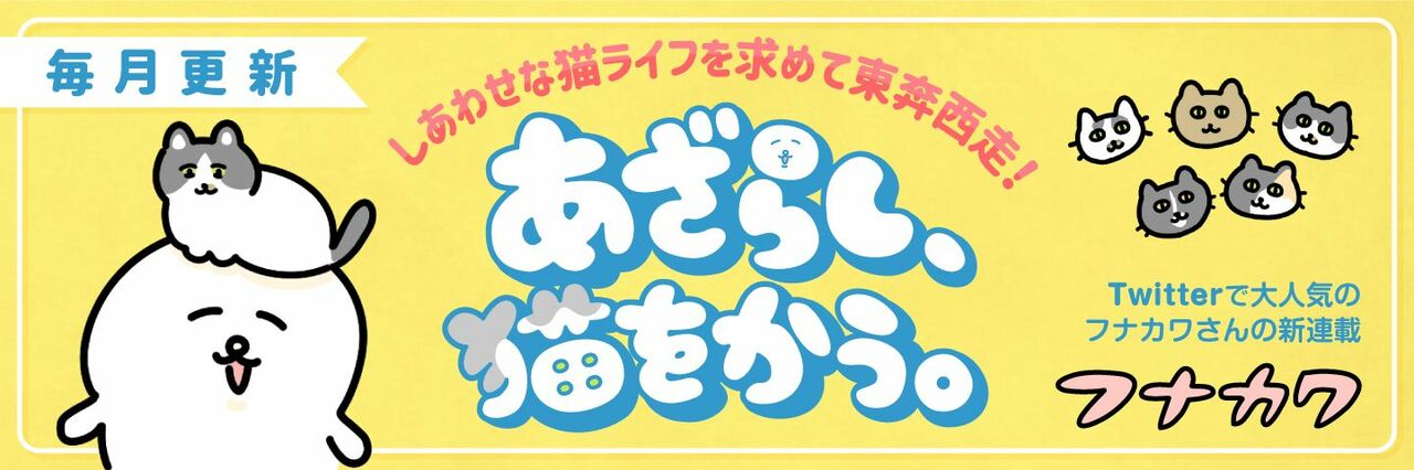 フナカワさんの連載「あざらし、猫をかう。」第4話まで公開中。