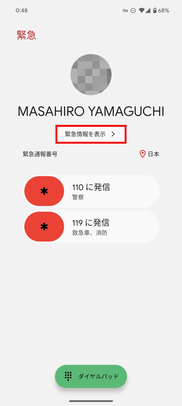 続いて表示される画面で「緊急情報を表示」をタップします