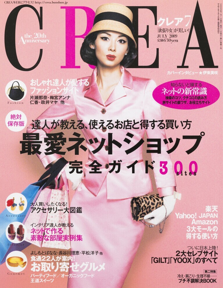 237.『CREA』2009年7月号