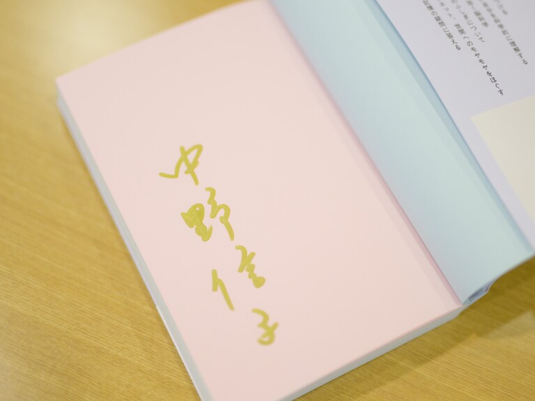 中野信子さんの直筆サイン入り『悩脳と生きる』。