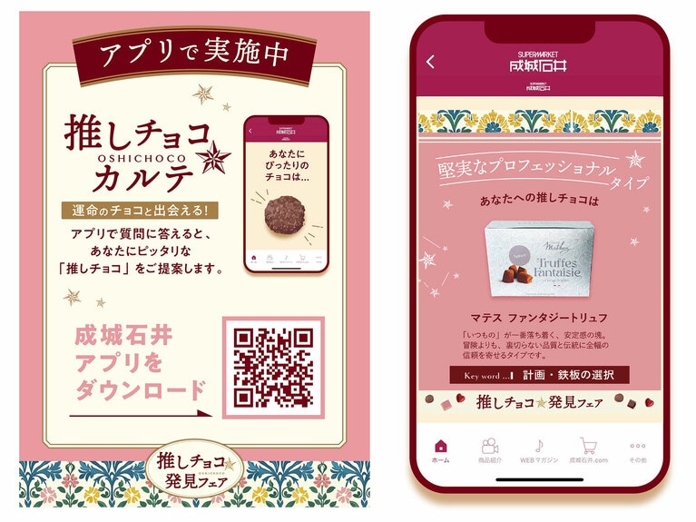 成城石井公式アプリで展開されている「推しチョコカルテ」