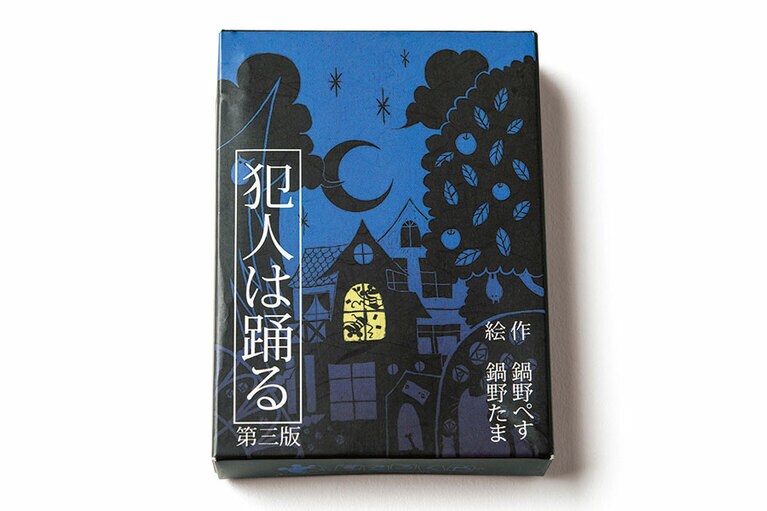 犯人は踊る 1,320円。