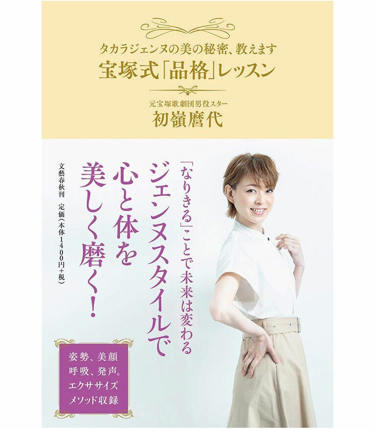 先生のご著書『宝塚式「品格」レッスン』。宝塚の美しい精神とふるまいが学べます。