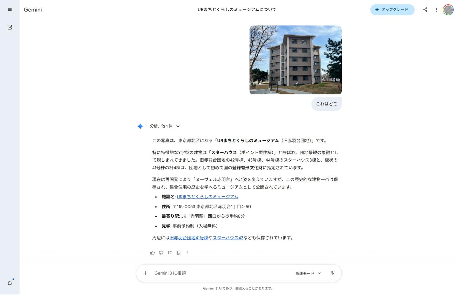 Geminiの回答。URまちとくらしのミュージアム、旧赤羽台団地といったキーワードにも触れるなどかなりハイレベルといっていい正解