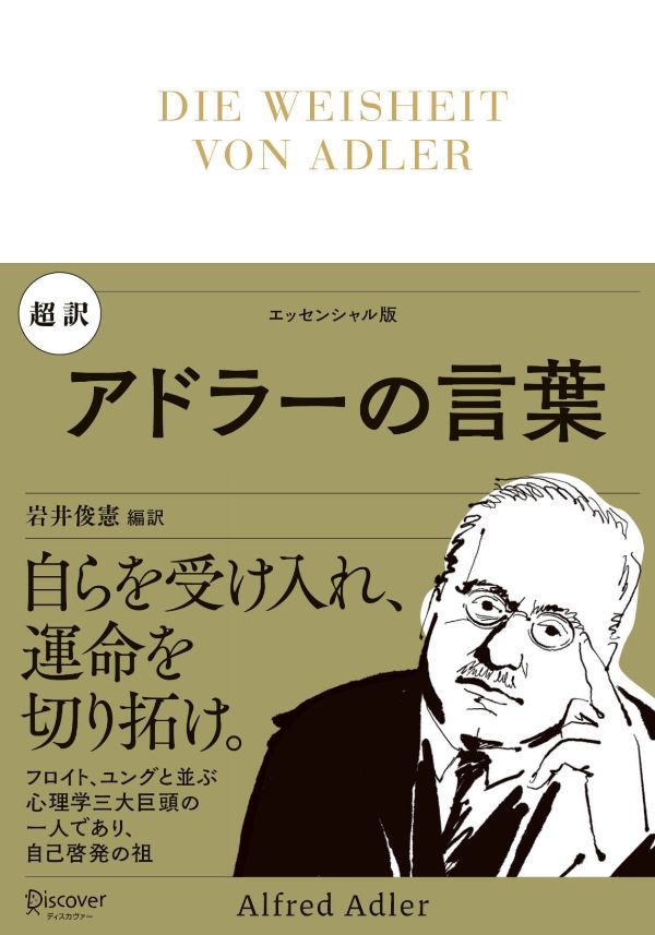 『超訳 アドラーの言葉』(岩井俊憲 編訳)ディスカヴァー・トゥエンティワン