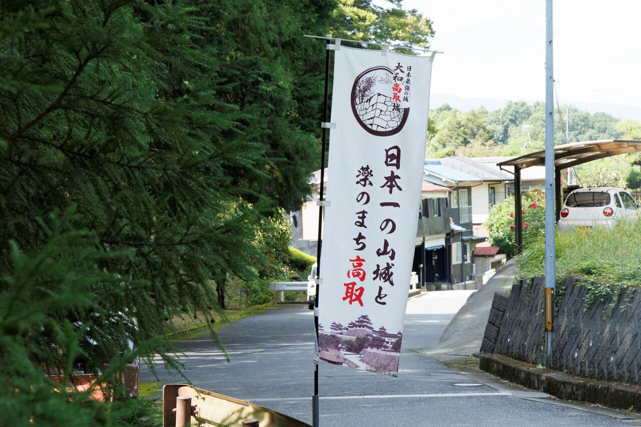 高取町は、山城と薬の町として知られている。