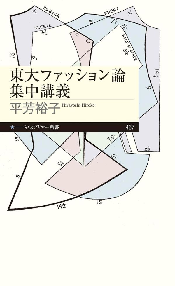 『東大ファッション論集中講義』（平芳裕子 著）ちくまプリマー新書