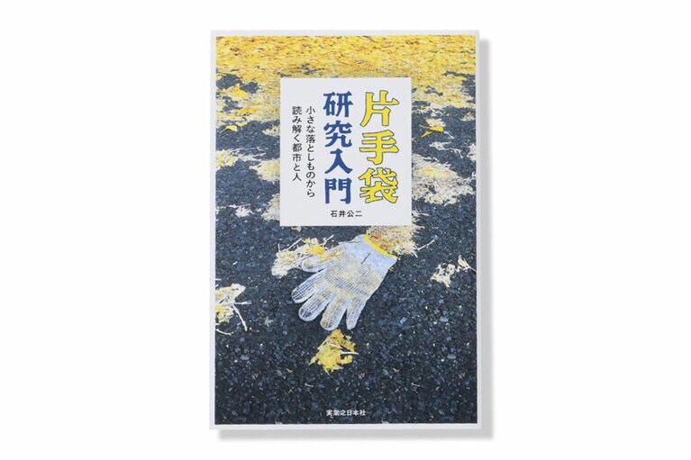 『片手袋研究入門 小さな落としものから読み解く都市と人』。