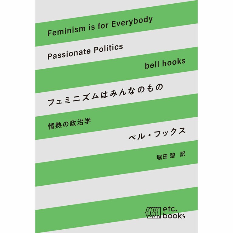 『フェミニズムはみんなのもの 情熱の政治学』ベル・フックス／著　堀田碧／訳 1,980円／エトセトラブックス