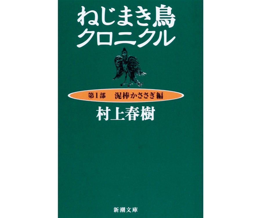 『ねじまき鳥クロニクル』村上春樹／新潮文庫 825円～ 全3巻