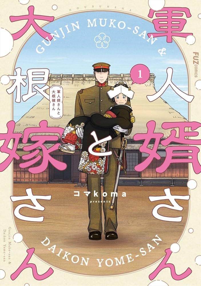 『軍人婿さんと大根嫁さん』コマkoma／芳文社